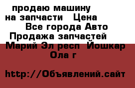 продаю машину kia pio на запчасти › Цена ­ 50 000 - Все города Авто » Продажа запчастей   . Марий Эл респ.,Йошкар-Ола г.